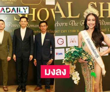 มงลง “อุ้ม ภัทรานิษฐ์ แป้นจันทร์” MISS GRAND LOPBURI 2025 YSW Hotel Lopburi เปิดโรงแรมสุดหรูต้อนรับสมมง