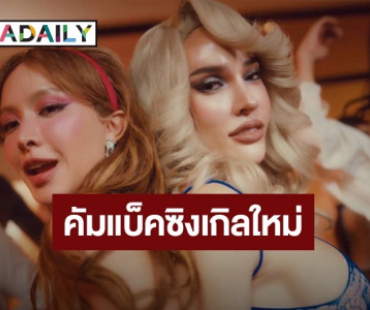 “น้ำชา” คัมแบคซิงเกิลใหม่ ได้ “นัท นิสามณี” ร่วมฟีท