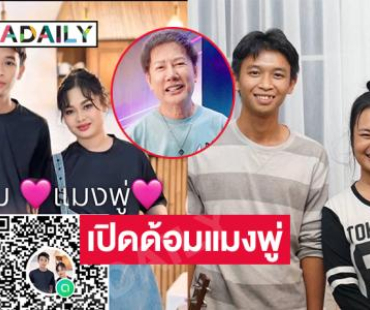  “ณวัฒน์” เปิดด้อมแมงพู่ให้แฟนคลับ “แมงปอ-พู่กัน” จ่อทำคอนเสิร์ตด้วย 