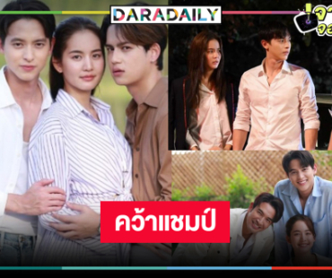 ใครบอกยิ่งด่ายิ่งดัง! สมความสนุก “โลกหมุนรอบเธอ” ครองแชมป์อีก