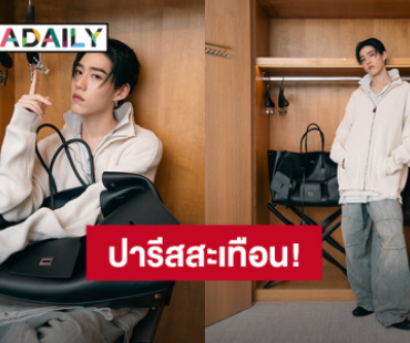 “พีพี กฤษฏ์” ร่วมชมแฟชั่นโชว์ Balenciaga ที่ปารีส กระทบไหล่ซุปตาร์คนดัง