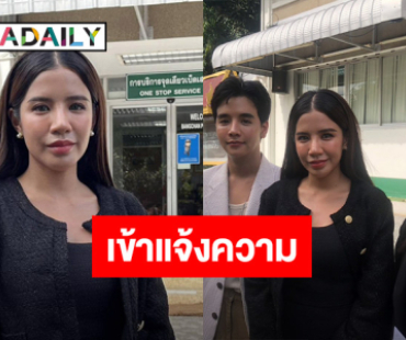 “ใบเตย อาร์สยาม” เข้าแจ้งความ ยันบริสุทธิ์ พร้อมให้ตรวจสอบ