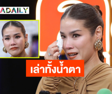 “กบ พิมลรัตน์” เล่าทั้งน้ำตาเลิกสามี รัก 9 ปีไม่เคยเป็นตัวเอง