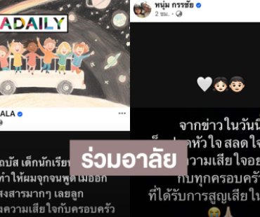 คนวงการร่วมอาลัยนักเรียน-ครูเสียชีวิตจากเหตุรถบัสทัศนศึกษาไฟไหม้