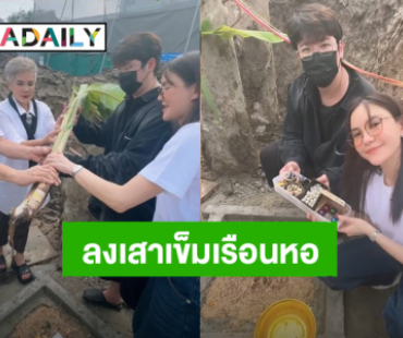 โมเมนต์อบอุ่น! “แกงส้ม - ดาว” ถือฤกษ์ดีทำพิธีลงเสาเข็มสร้างเรือนหอ