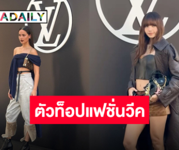 “ลิซ่า-ญาญ่า” สวย เท่ เฉิดฉายที่งานปารีสแฟชั่นวีค Louis Vuitton มีแต่ตัวท็อปวงการ!