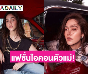 แฟชั่นไอคอนตัวแม่! “ชมพู่ อารยา” เป็น GUESS Girl ประเทศไทยคนล่าสุด