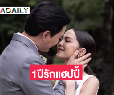 คู่รักดาราฉลองชีวิตคู่1 ปีดีใจเป็นชีวิตที่มีความสุข