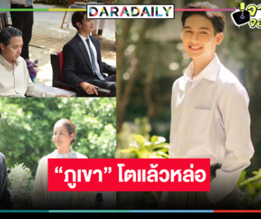 ชมความหล่อเต็มๆ “ภูเขา” วัยหนุ่มลูกชาย “โบว์-เจมส์จิ” ใน “โลกหมุนรอบเธอ”