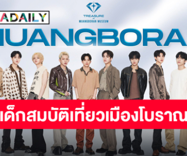 ขึ้นเทรนด์ฉ่ำมาก!! เมืองโบราณคว้าตัว “TREASURE” นั่งแท่น BRAND AMBASSADOR เป็นครั้งแรก!!