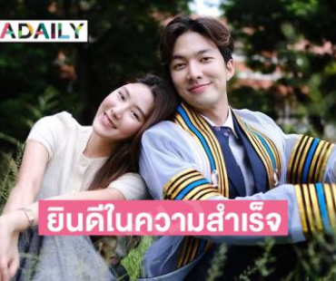 คู่รักดาราร่วมยินดีหวานเจี๊ยบในงานรับปริญญามหาวิทยาลัย