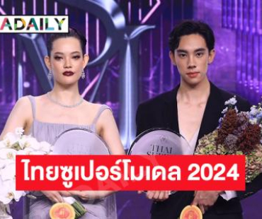 “เอล่า-ดีแลนด์” คว้า “ไทยซูเปอร์โมเดล 2024” ทึ่งคัมแบ็กสง่างาม รันเวย์สุดอลังการ 