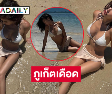 ดาราดังฟาดทูพีชนอนอาบแดดริมหาดทำภูเก็ตเดือดมาก