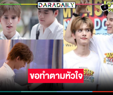 ใจสั่งมา! “ปาร์ค” ฮึดสู้เดินหน้าง้อไม่อยากเป็นแค่พี่น้อง “บิ๊ก”