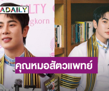 คนเก่ง “มิกซ์ สหภาพ” คว้าเกียรตินิยมอันดับ 2 จากคณะสัตวแพทย์ จุฬาฯ เล็งเรียนต่อ