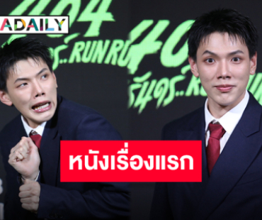 คอนเฟิร์มความสนุก! “ต้าห์อู๋ พิทยา” เปิดใจคาแรกเตอร์ในหนัง “404 สุขีนิรันดร์..RUN RUN”