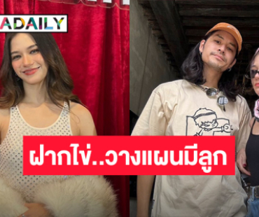 “วี วิโอเลต” รับฝากไข่แล้ว วางแผนมีลูก รับคุยอนาคตร่วมกับ “เก้า จิรายุ”