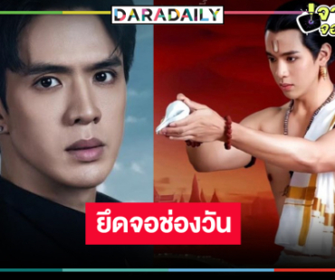 “ฟิล์ม ธนภัทร” สมราคาลูกรักช่องวันดูกัน 4 วันรวด