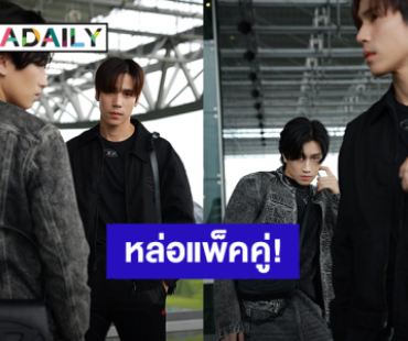 ส่อง Airport Look “เจษ-ไบเบิ้ล” หล่อแพ็คคู่มุ่งสู่สิงคโปร์เตรียมร่วมงานอีเว้นท์ “ION Orchard”