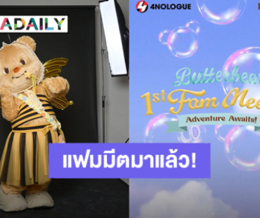 สงครามกดบัตร! “น้องหมีเนย” ดาราสาว 3 ขวบ ประกาศจัดแฟมมีตติ้งครั้งแรก