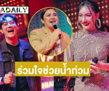 “เบนซ์ พริกไทย” นำทีมเพื่อนศิลปิน เปิดคอนเสิร์ตการกุศล “ร่วมใจ ช่วยน้ำท่วม เชียงใหม่-เชียงราย” 