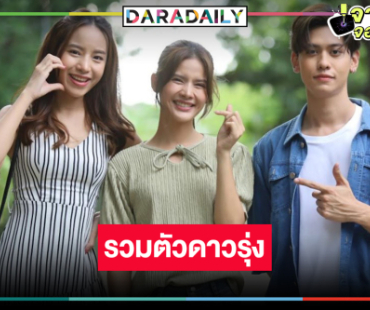 “กานต์ ณัฐชา-มิลลี่” พลิกบทบาทประชัน “แทน บุรันช์รัตน์” 