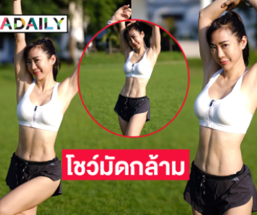 นางเอกดังโชว์มัดกล้ามในชุดกีฬาสั้นเสื้อตัวน้อยเป๊ะปังมาก