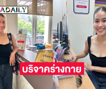 “กบ พิมลรัตน์” บริจาคร่างกาย-อวัยวะ ตามความตั้งใจ เตรียมพร้อมกลับมาลุยงานเต็มที่