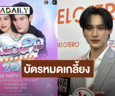 “เก้า นพเก้า” ชม “พีพี” น่ารัก อยู่ด้วยกันตลอด ปลื้มบัตรแฟนมีต ขายหมดเกลี้ยงใน 9 นาที!