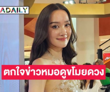 “เดียร์น่า” ตกใจข่าวขโมยดวง รับเคยให้วันเวลาเกิดหมอดู