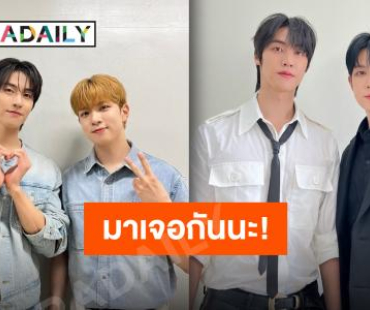 “ซึงฮยอบ-ฮเวซึง N.Flying” อ้อนแฟนชาวไทย ชวนมาสนุกไปด้วยกันที่คอนเสิร์ต