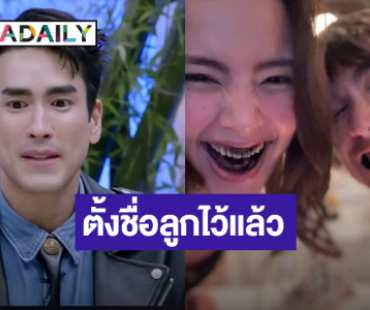 “ณเดชน์ – ญาญ่า” ตั้งชื่อรอลูกชายลูกสาวแล้ว อัปเดตงานแต่ง 3 ที่