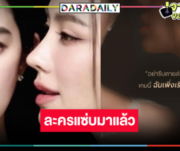 เซอร์ไพรส์ “เล่ห์ร้ายเกมลวง” ลงจอ “เปรี้ยว-ฐิสา” สวยแสนดีร้ายเงียบ! กระชากเรตติ้ง