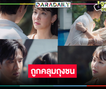 ลุ้น “มิน-ฟิล์ม” ถูกคลุมถุงชนดูทรงดิ้นไม่รอด! 