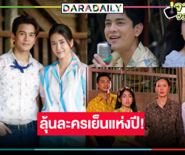 เปิดเรตติ้ง “มนต์รักแม่กลอง” แชมป์ “กัน นภัทร-แพรว” นับถอยหลังลุ้นละครเย็นแห่งปี