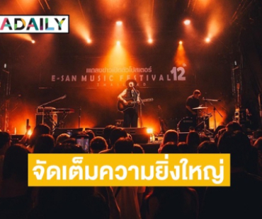 อลังการ! “E-san music festival Thailand ปีที่ 12” เปิดตัวสุดยิ่งใหญ่ จัดเต็ม 80 วงดนตรี