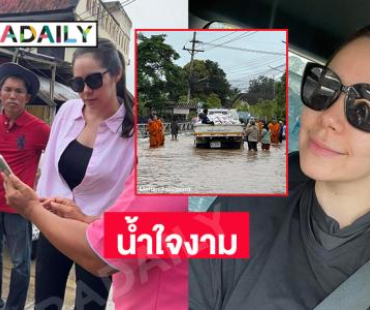 แฟนสาวดีเจดังผู้ประสบภัยน้ำท่วมลุกขึ้นมาทำงานจิตอาสาอพยพชาวเชียงใหม่ 