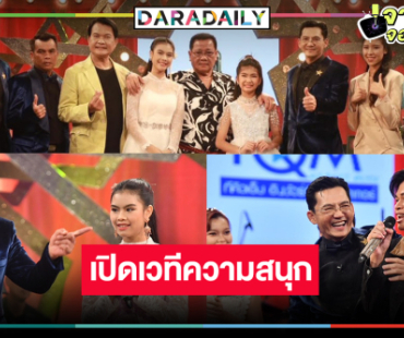 “ผักบุ้ง หิมพานต์” ทายาทราชาเพลงแหล่นำทีมมอบความสนุกเปิดเวทีสุดหรรษา