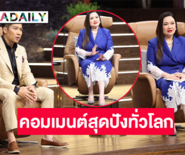 กระแสแรงมากรายการ “Shark Tank Thailand ซีซั่น 5” คอมเมนต์สุดปังทั่วโลก