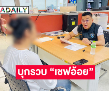 ตำรวจไซเบอร์ บุกรวบ “เชฟอ้อย” กลางห้างดัง หลังยักยอกเพชรแฟนคลับสูญ 2 ล้านบาทอ้างหมุนเงินไม่ทัน