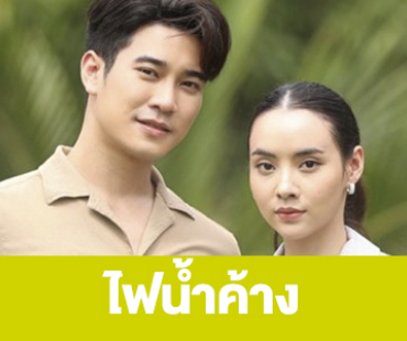 เรื่องย่อ “ไฟน้ำค้าง”