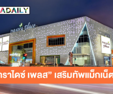 “พาราไดซ์ เพลส” เสริมทัพแม็กเน็ตใหม่ “คลองถม เพลส” พบกับร้านค้าน่าช้อป Art Toys สินค้ายอดฮิต พร้อมดึงร้านอาหารชื่อดังมากมาย หวังเป็นจุดนัดพบแห่งใหม่ย่านศรีนครินทร์