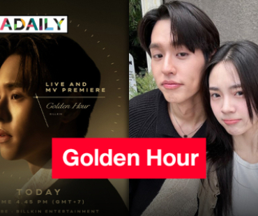 ปล่อยแล้วจ้าเอ็มวีเพลง “Golden Hour” เพลงอบอุ่นต้อนรับวันเกิด “บิวกิ้น พุฒิพงศ์”