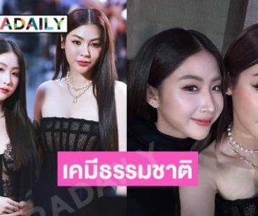 เคมีธรรมชาติมาก 2 สาวคู่จิ้นหวานเจี๊ยบในงานประกาศรางวัล