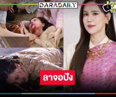 จุดพลุ! “รอยรักรอยบาป” ลาจอเรตติ้งพุ่ง​ “คุณระย้า” ตุยกระชากใจคนดู