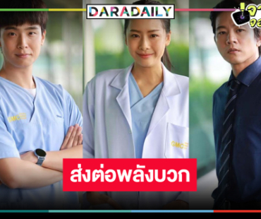 “เน๋ง-แพต-โทนี่” พร้อมส่งต่อพลังบวกซีรีส์ดังเวอร์ชั่นไทยแลนด์