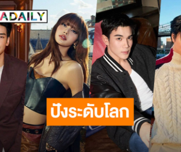 “อาโป-ลิซ่า-โฟร์ท-เจมีไนน์” ติด Top 20 Influencers ระดับโลก หลังชมแฟชั่นวีคซีซั่นล่าสุด