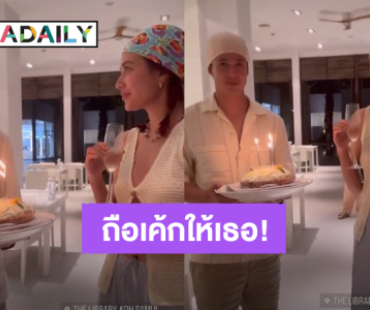 โมเมนต์น่ารัก! “แชมป์ ชนาธิป” รับบทคนถือเค้ก ฉลองวันเกิด “แซมมี่ เคาวเวลล์” 