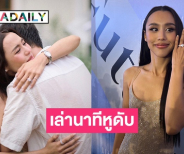 “ลิลลี่” เล่านาที “ชิน” คุกเข่าขอแต่ง บอกตอนนั้นหูดับ แต่ชินร้องไห้หนักมาก