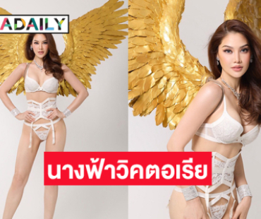 นางงามดังอวดอึ๋มฉลองเบิร์ดเดย์ในธีมนางฟ้าวิคตอเรีย